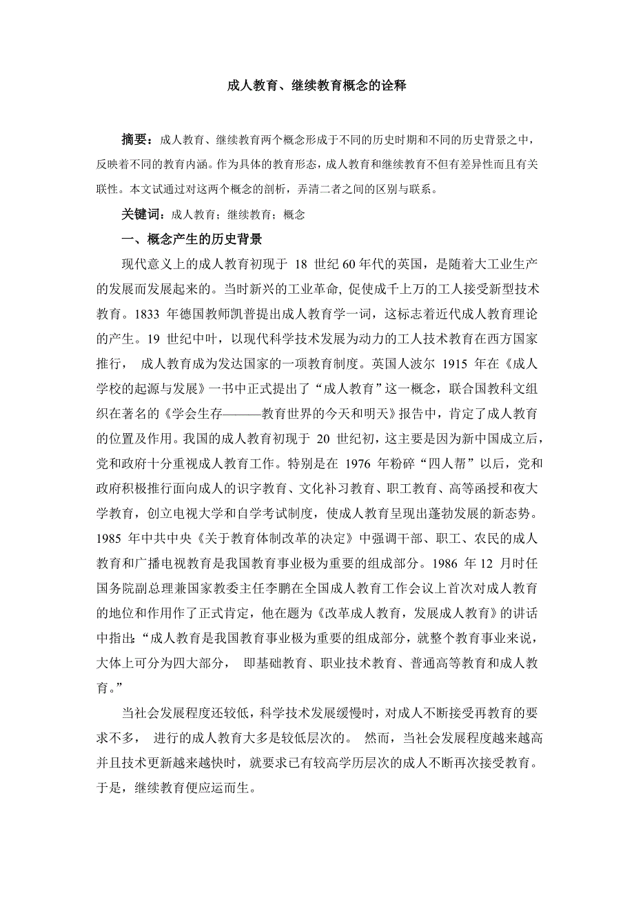 成人教育、继续教育概念的诠释_第1页