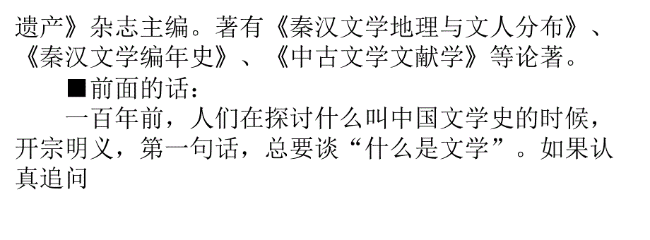 追问文学史研究的意义(刘跃进)_第2页