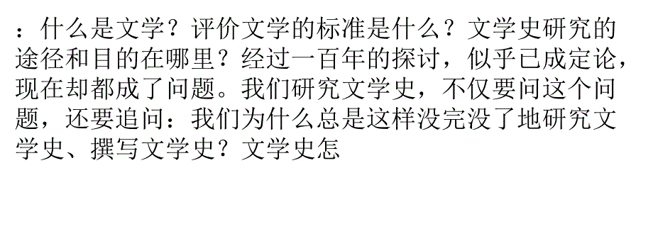 追问文学史研究的意义(刘跃进)_第3页