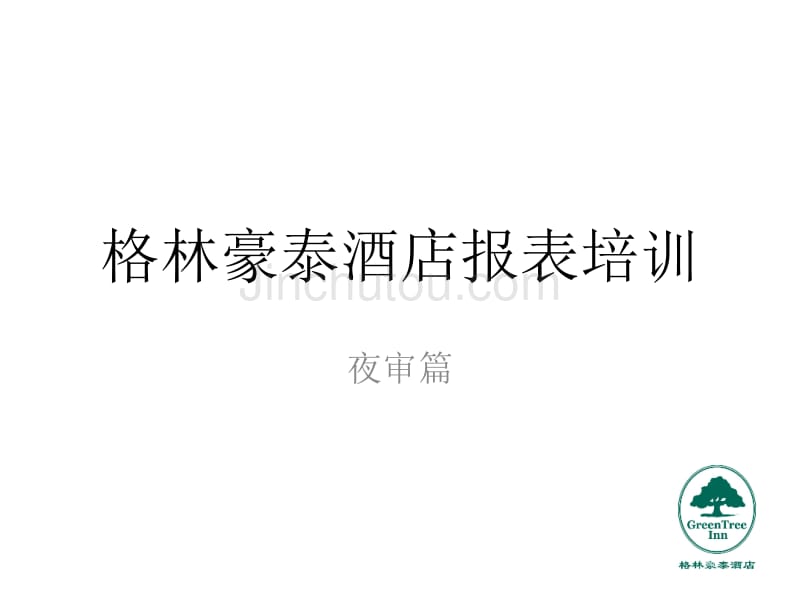 务夜审手册 48页 PPT---格林豪泰连锁酒店_第1页