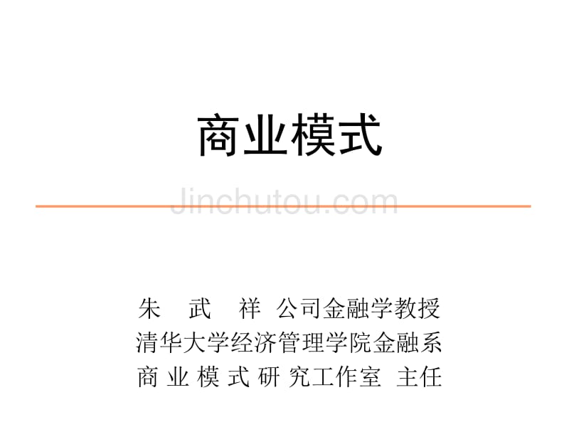 新商业环境下如何建构有竞争力的商业模式_第1页