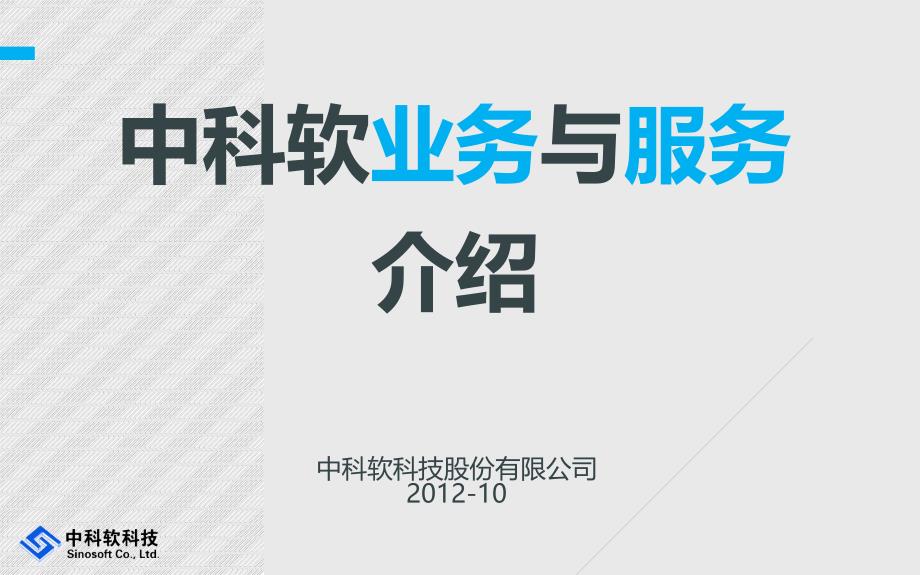 中科软公司介绍-2012-10_第1页