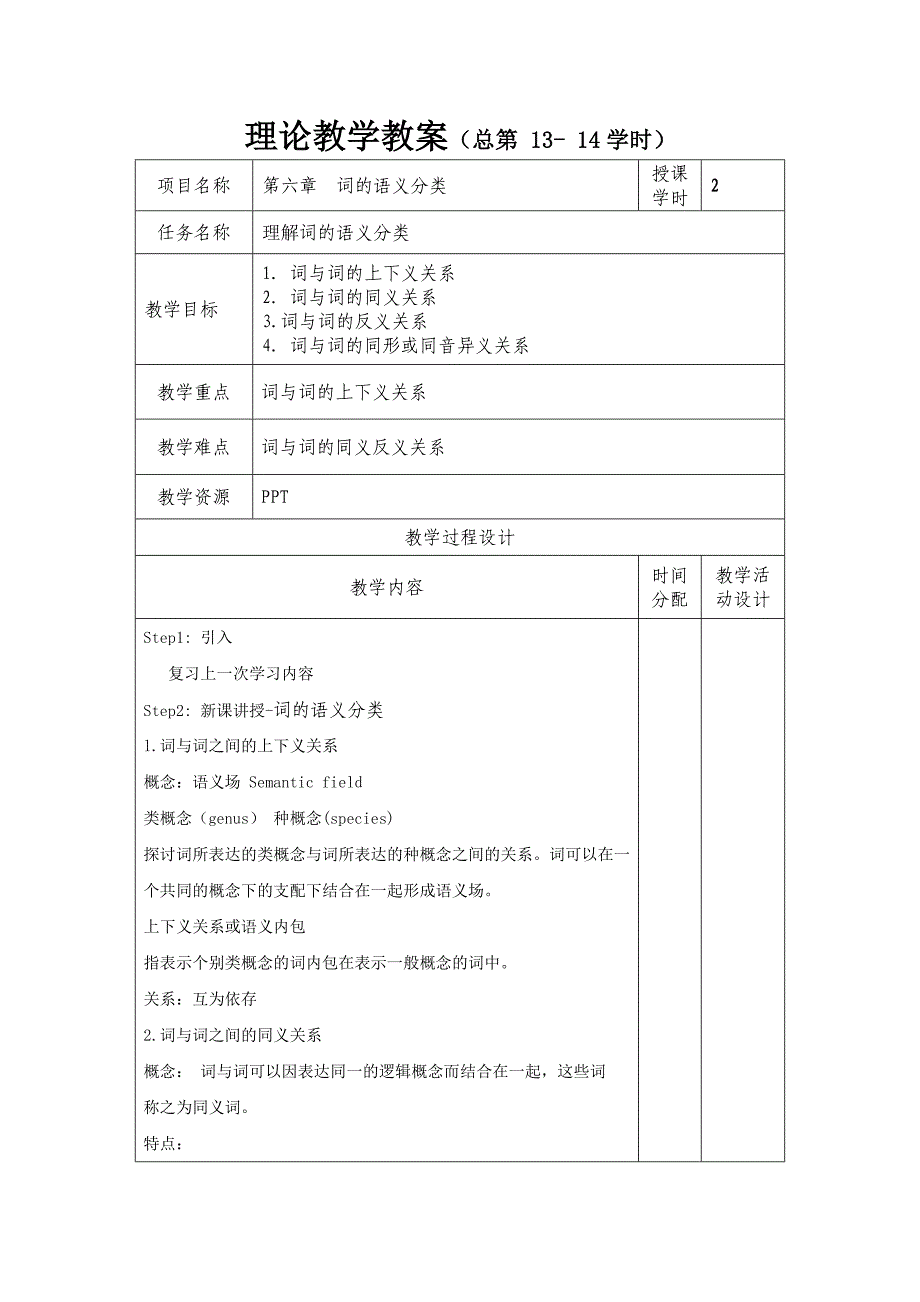8英语词汇学教案词的语义分类_第1页