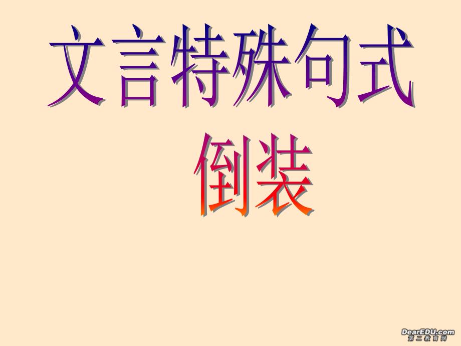 高二语文文言特殊句式倒装课件人教版_第1页