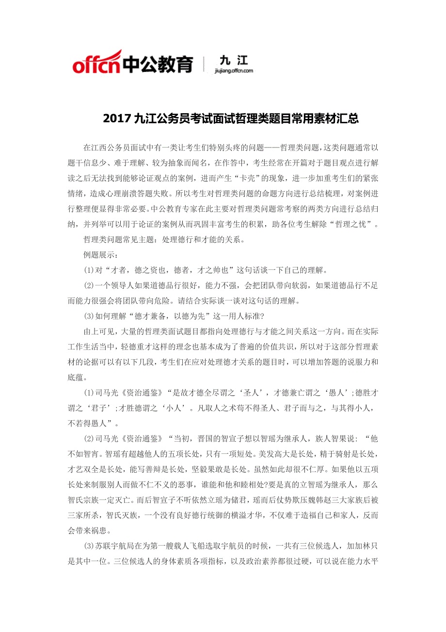 2017九江公务员考试面试哲理类题目常用素材汇总_第1页