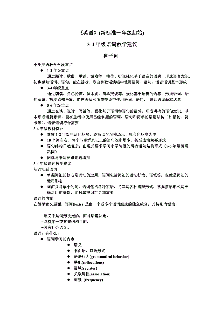 《英语》新标准一年级起始4年级语词教学建议_第1页