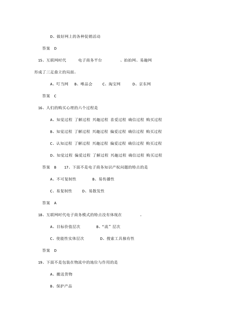 2016公需课最新最全电子商务考试答案(保通过)_第4页