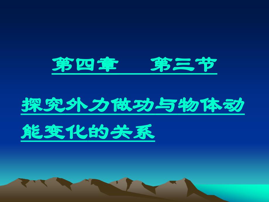 (物理)探究合外力做功与动能变化关系_第1页