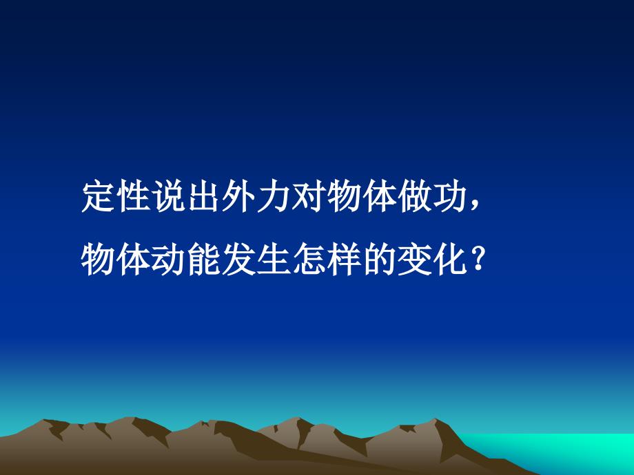 (物理)探究合外力做功与动能变化关系_第2页