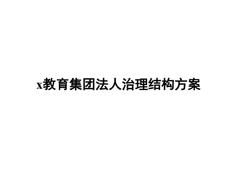 x教育集团法人治理结构方案_第1页