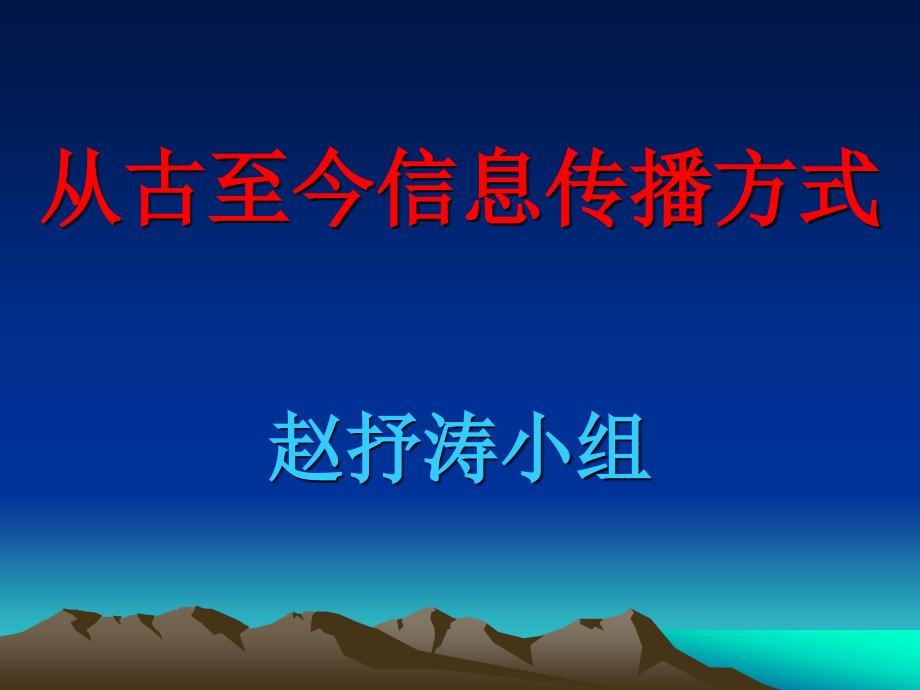 从古至今信息传播方式_第1页