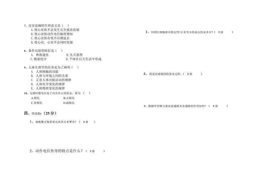 2015年高一护理《生理学基础》期中试题_第2页