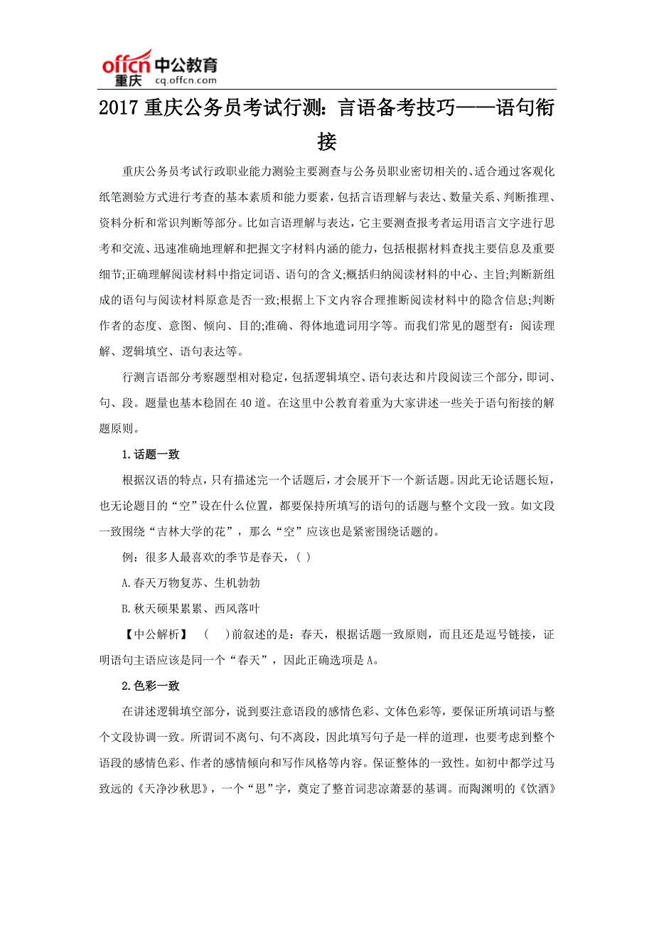 2017重庆公务员考试行测言语备考技巧——语句衔接_第1页