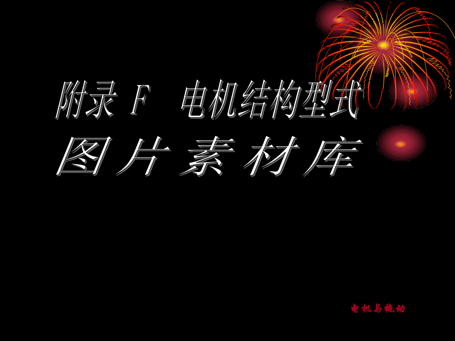 附录F电机结构型式图片素材库_第1页