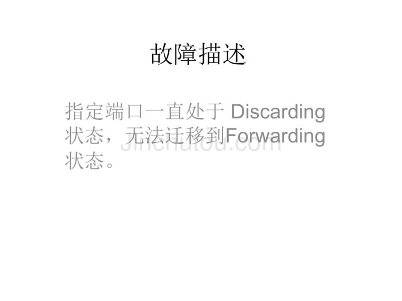 指定端口长期处于Discarding状态故障处理_第2页