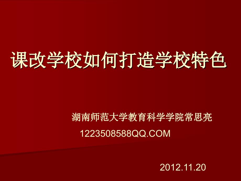 课改学校如何打造学校特色(2012.11.20许市中学学校校长岗培班)_第1页