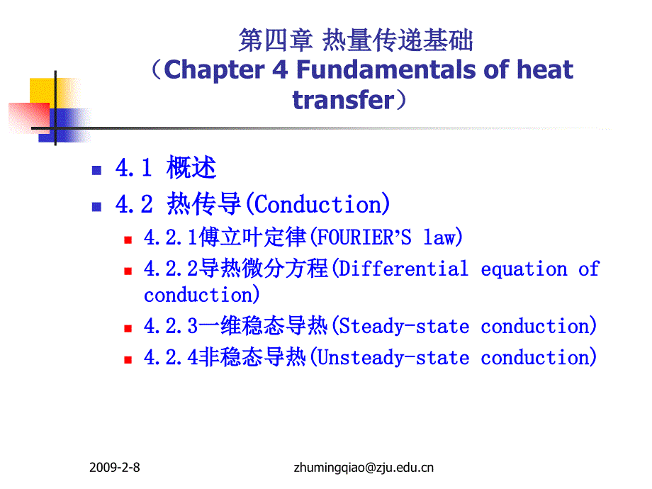 浙江大学化工原理(过程工程与控制乙) 2009ppe-chap41_第1页