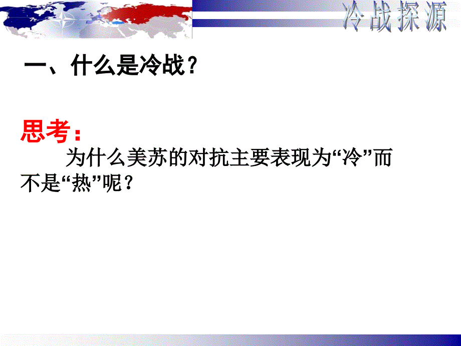 高中历史观摩课《冷战的起源与反思》(2012年年会课件资料)_第3页