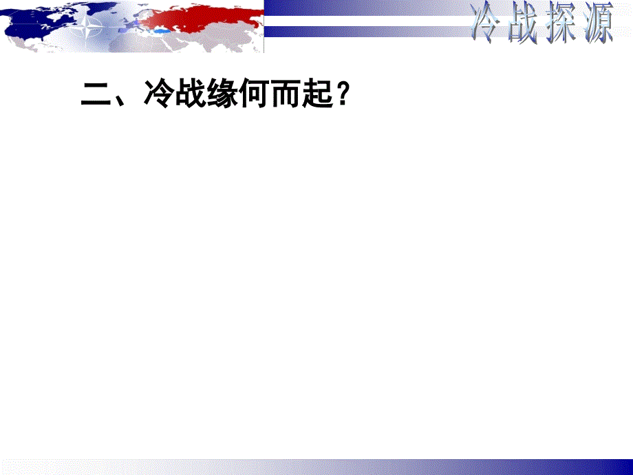 高中历史观摩课《冷战的起源与反思》(2012年年会课件资料)_第4页