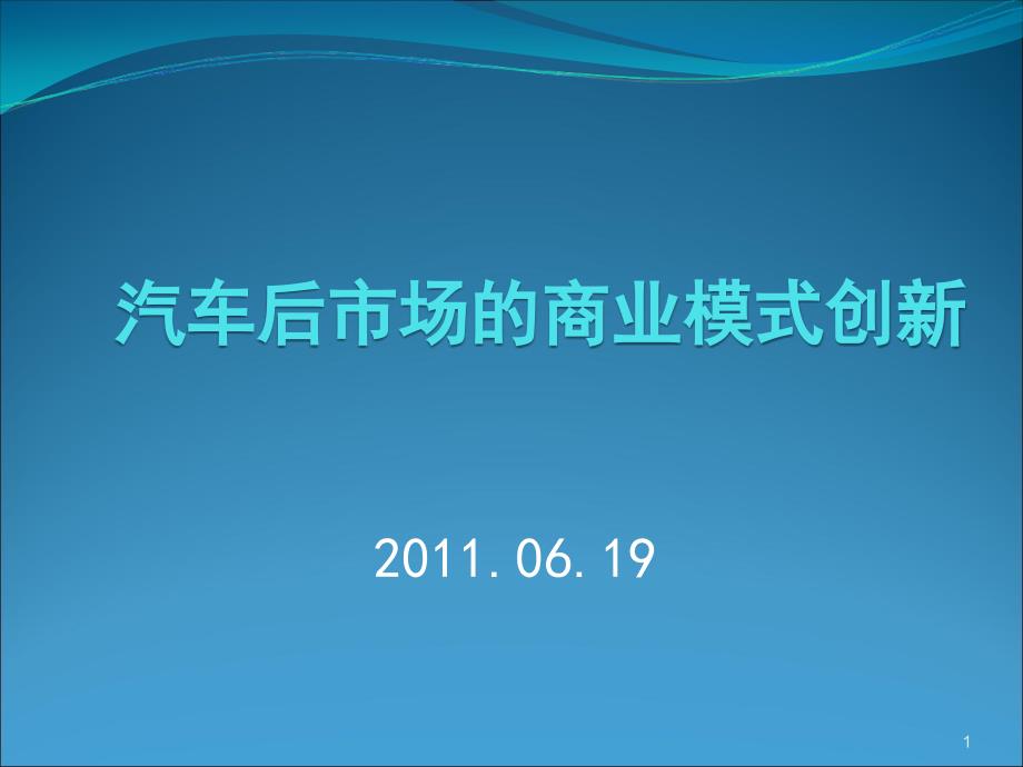 杨非-汽车后市场的商业模式创新_第1页