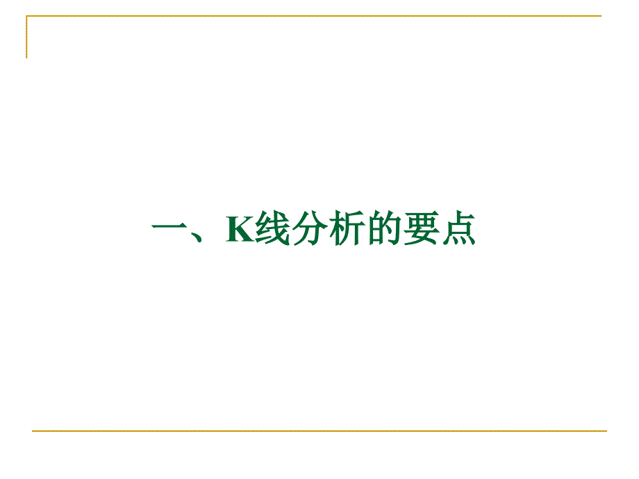 技术分析系列教程11--K线(蒲博函)_第3页