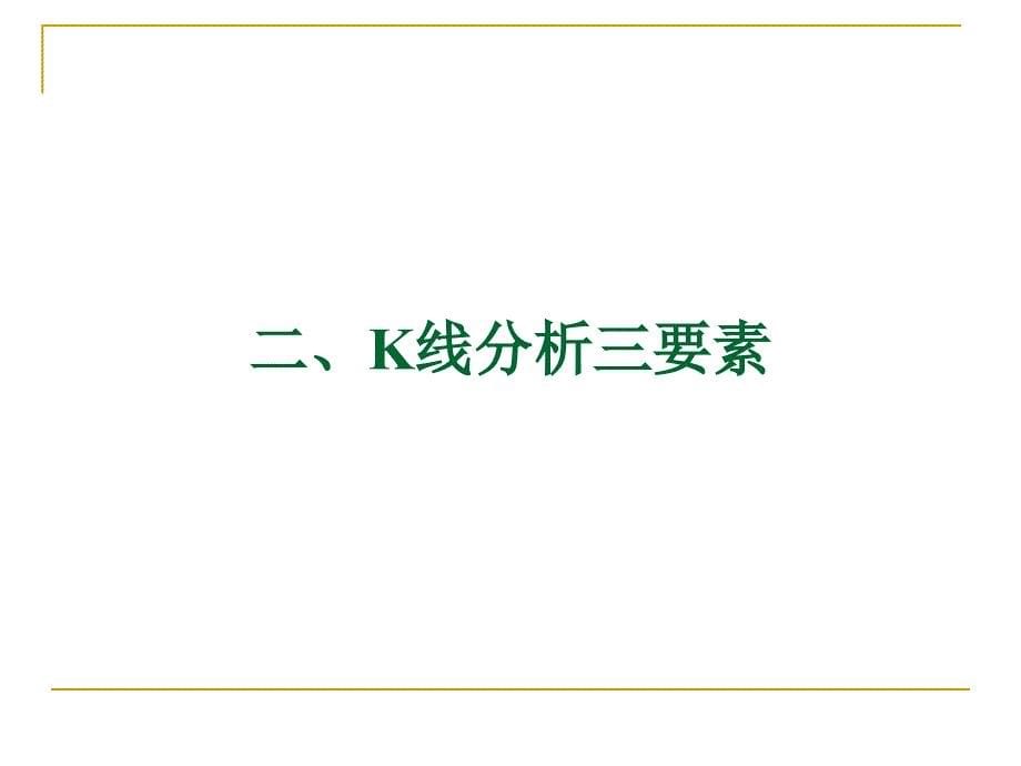 技术分析系列教程11--K线(蒲博函)_第5页