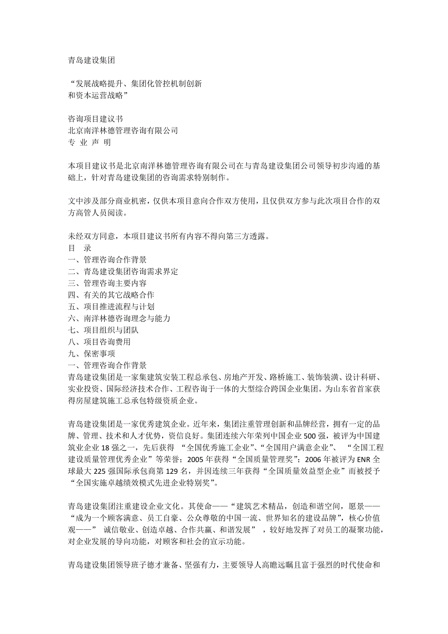 南洋林德：青岛建设集团“发展战略提升、集团化管控机制创新和资本运营战略”咨询项目建议书_第1页