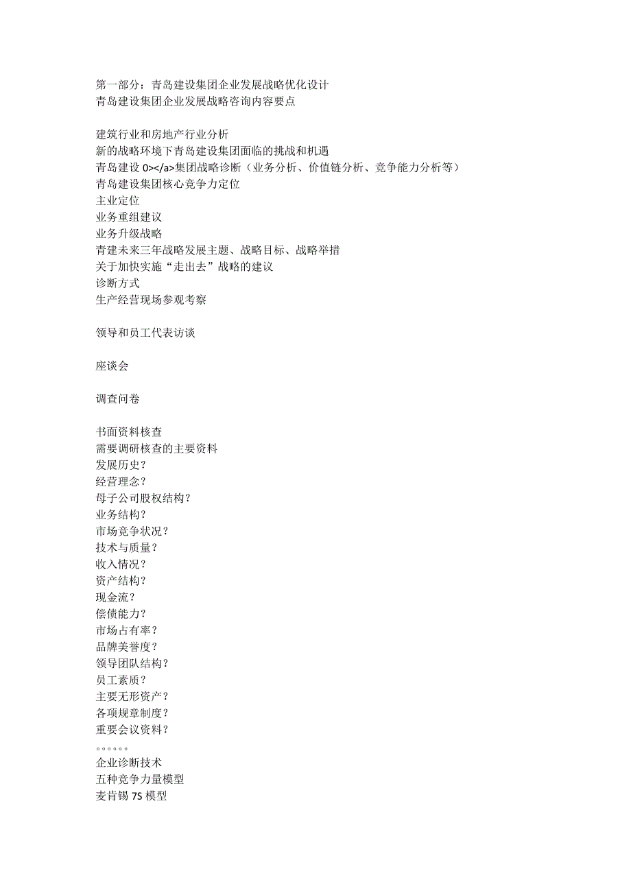 南洋林德：青岛建设集团“发展战略提升、集团化管控机制创新和资本运营战略”咨询项目建议书_第4页