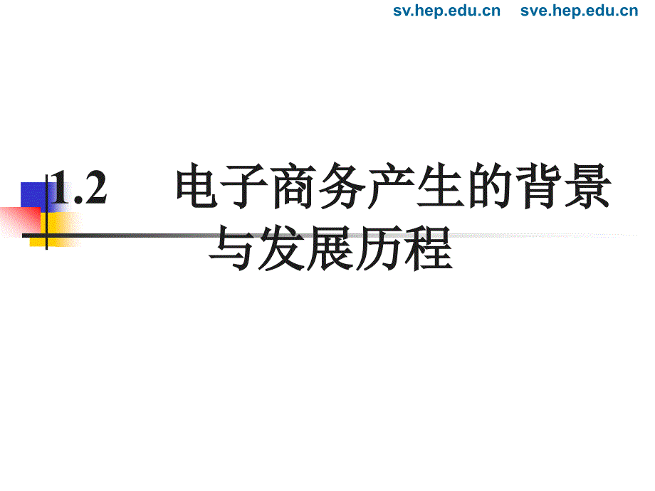 电子商务产生的背景与发展历程_第1页