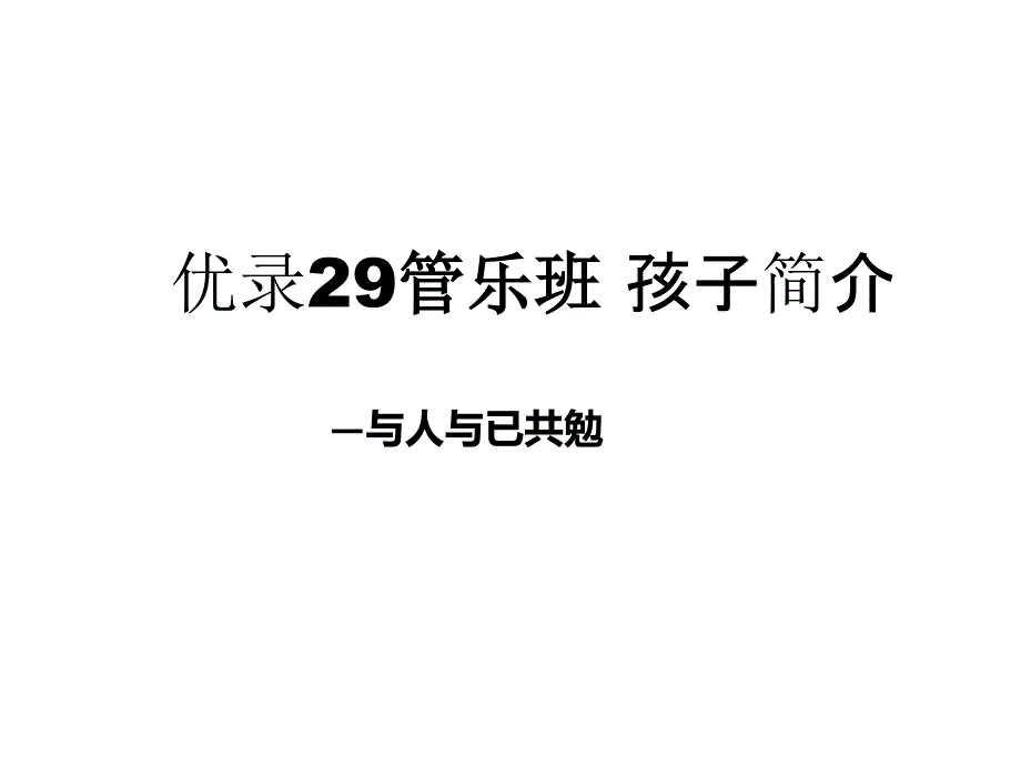 优录29实验班孩子简介_第1页