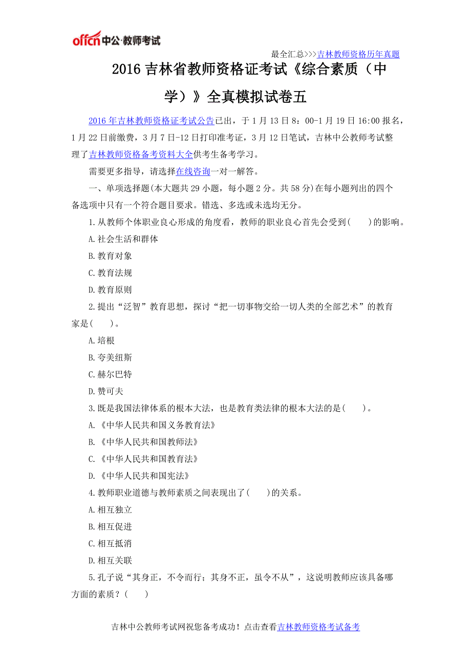 2016吉林省教师资格证考试《综合素质(中学)》全真模拟试卷五_第1页