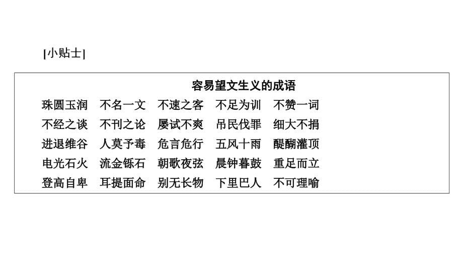 语言文字运用正确使用词语(含熟语)正确使用熟语(共74张)_第5页