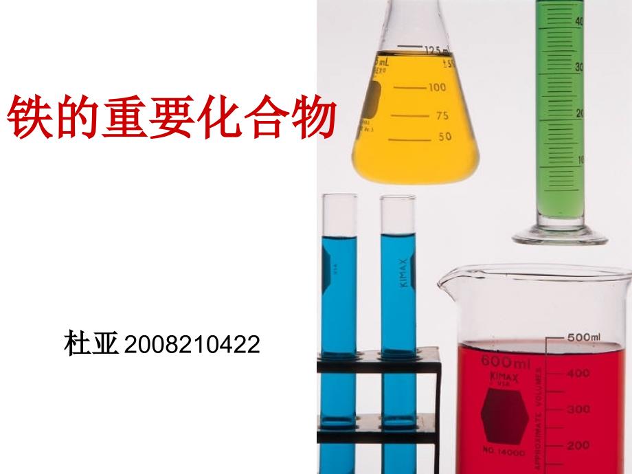 高中化学必修1铁的重要化合物_第1页