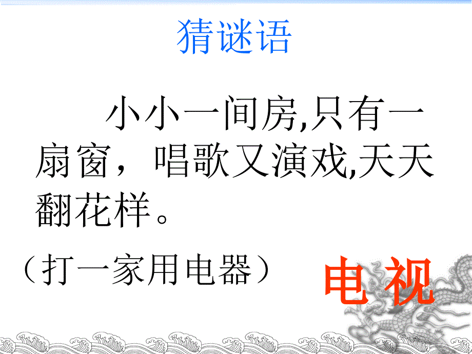 人教版一年级语文下册精备课文《看电视》(2课时)_第2页