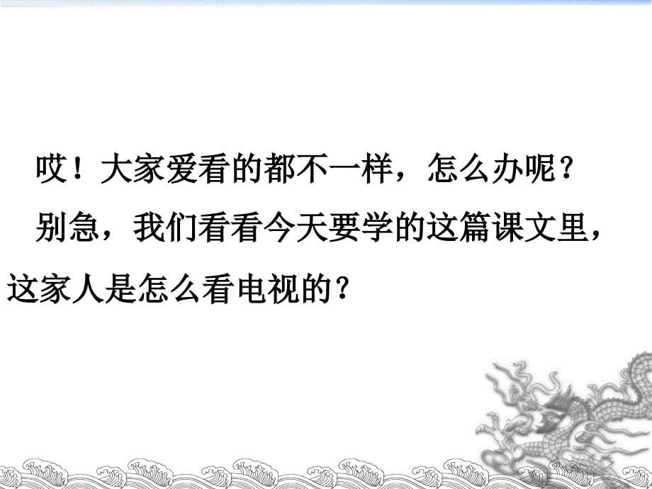 人教版一年级语文下册精备课文《看电视》(2课时)_第5页