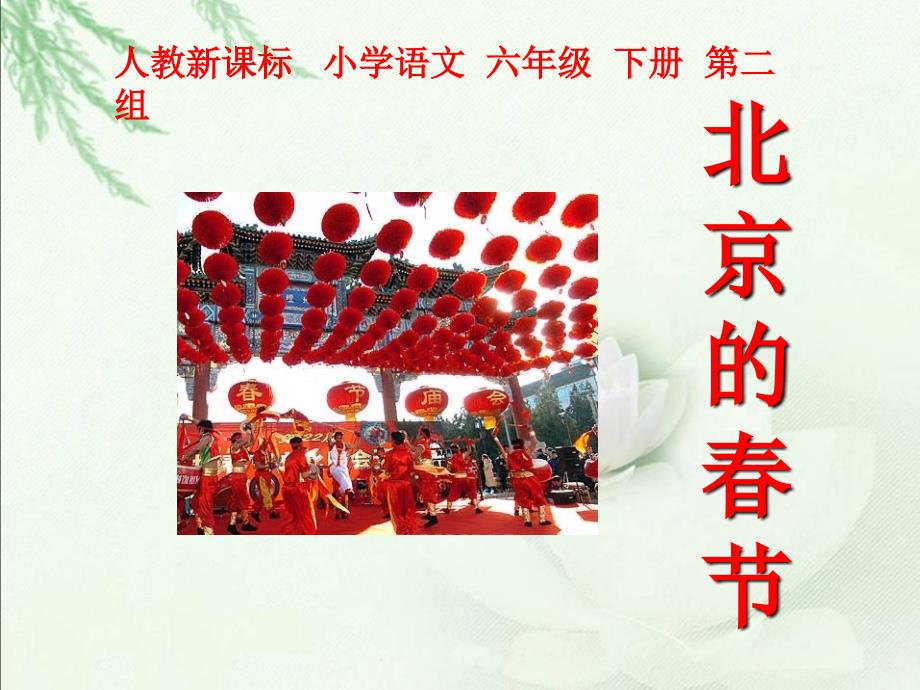 人教新课标六年级语文下册《北京的春节3》课件_第1页