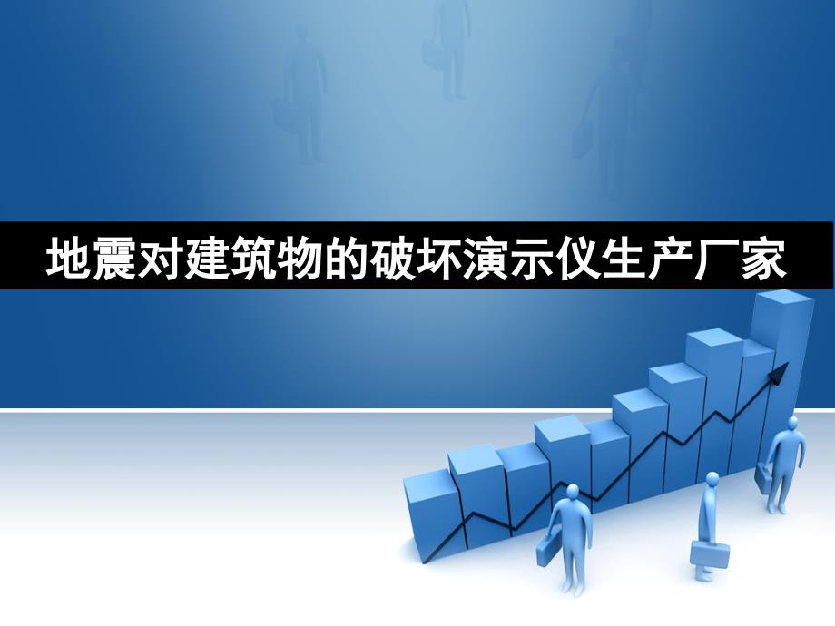 地震对建筑物的破坏演示仪生产厂家_第1页