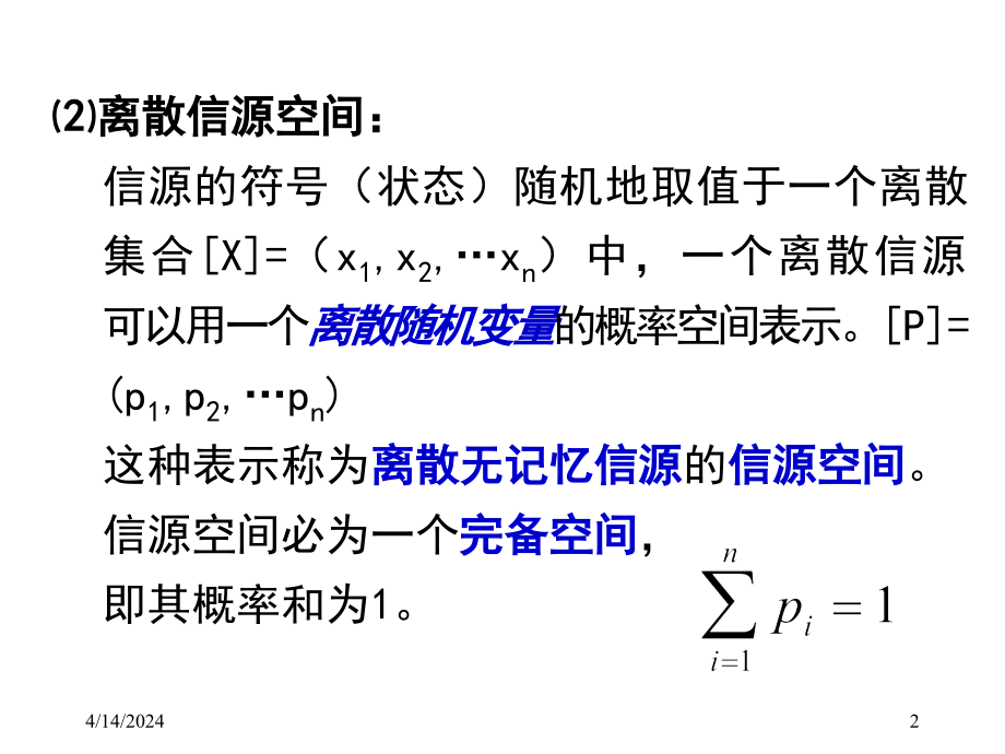 信息论-离散信源的熵_第2页