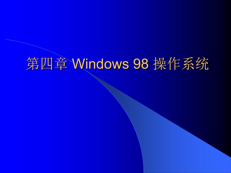 初职考试Windows98操作系统_第1页