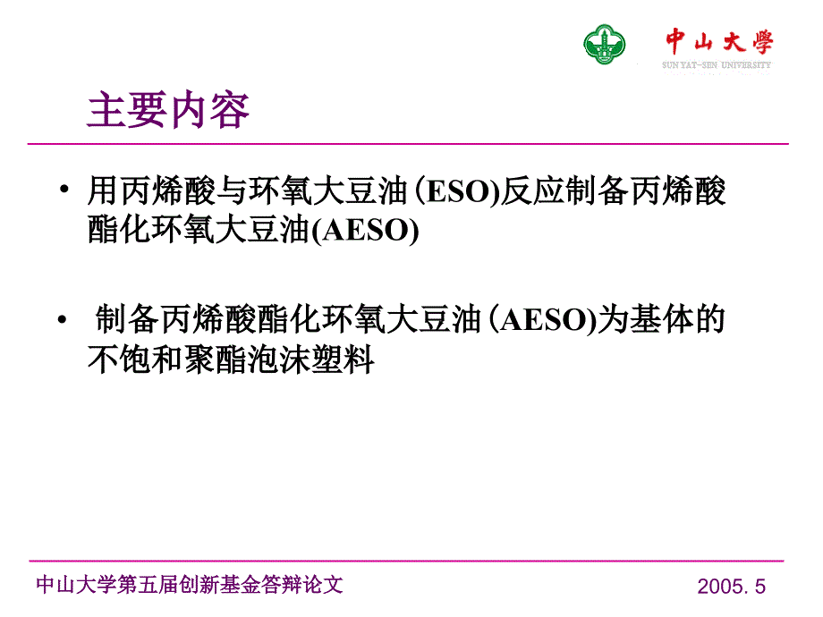 中山大学第五届创新基金答辩论文_第3页