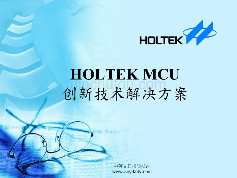 HOLTEKMCU创新技术解决_第1页