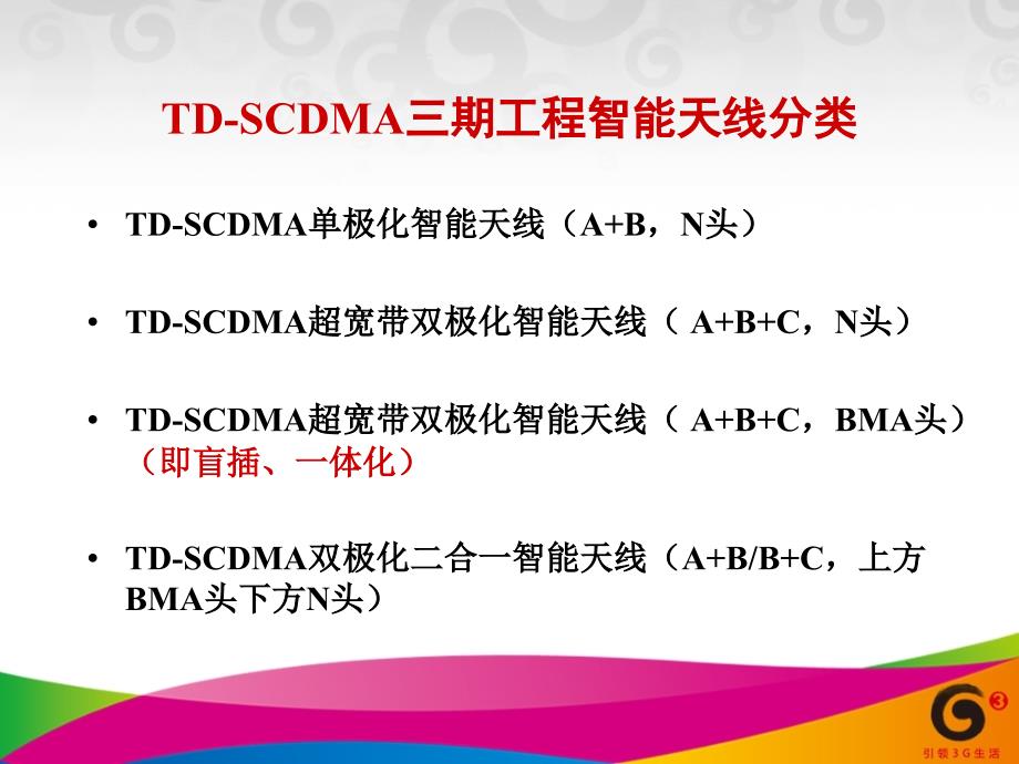 TD-SCDMA三期工程智能天线主要性能及集采情况通报V2_第3页