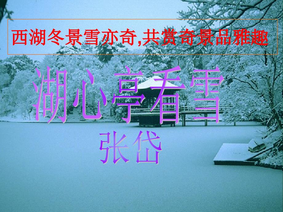 语文八上《湖心亭看雪》_第1页