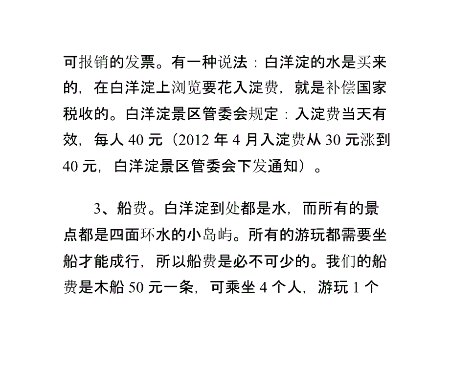 白洋淀旅游攻略六大注意事项_第3页