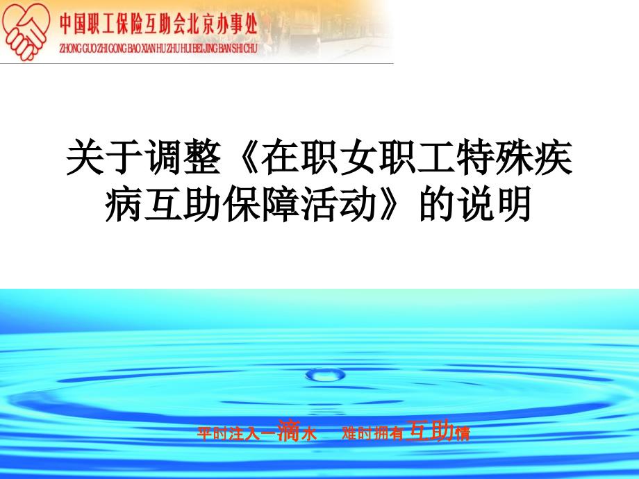 关于调整《在职女职工特殊疾病互助保障活动》的说明_第1页