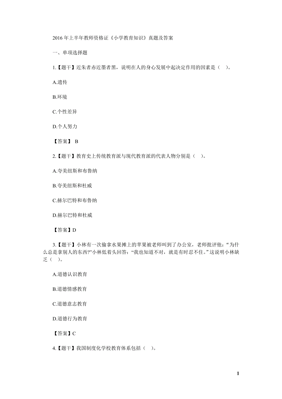 2016年上半年教师资格证《小学教育知识》真题及答案_第1页