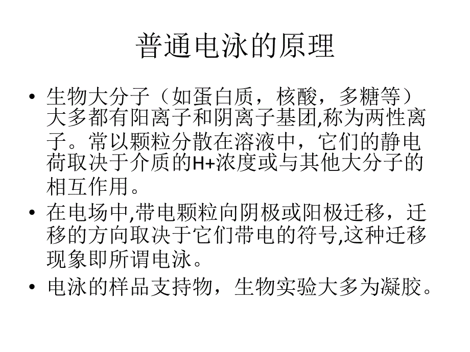 普通电泳分三种水平电泳垂直电泳转移电泳_第1页