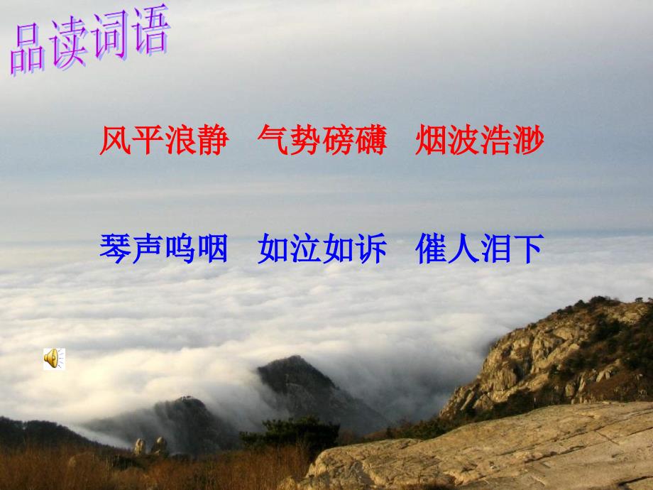 2013年西师版语文第八册《高山流水》课件(公开课参赛课件)_第1页