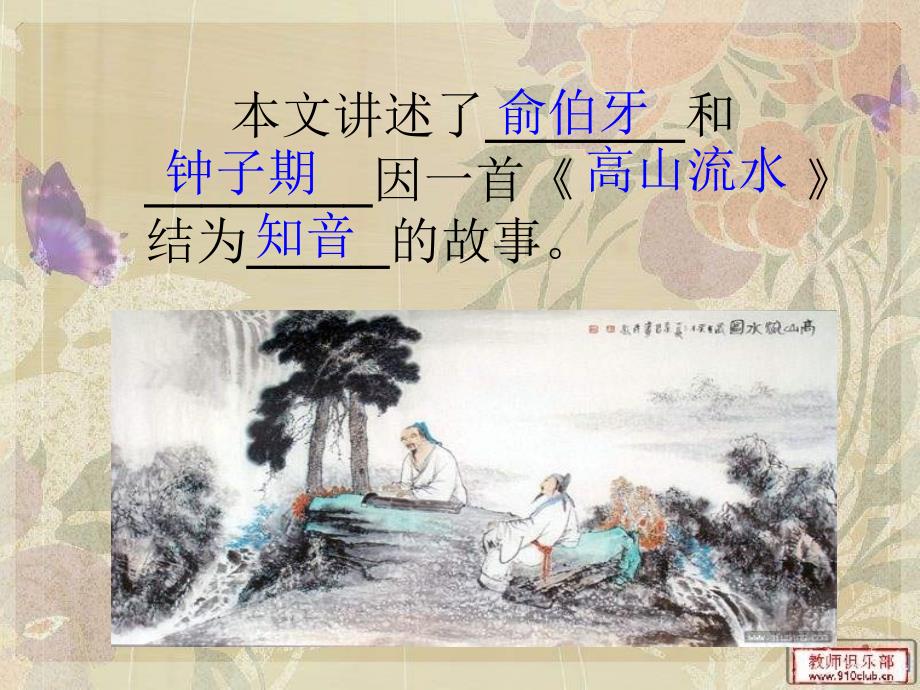 2013年西师版语文第八册《高山流水》课件(公开课参赛课件)_第3页