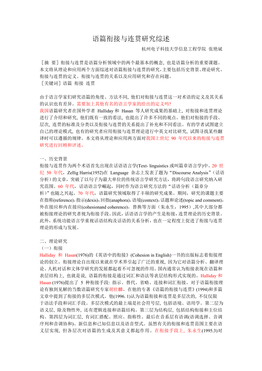 语篇衔接与连贯研究综述_第1页
